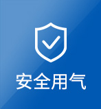 安全用氣