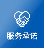 服務(wù)承諾