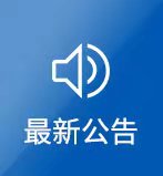 最新公告