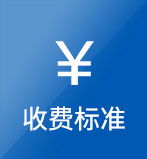 收費(fèi)標(biāo)準(zhǔn)