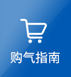 購(gòu)氣指南