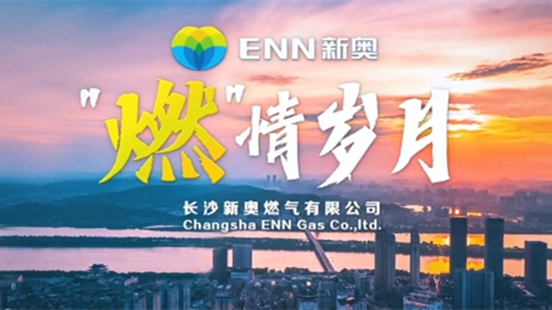 《燃情歲月》長(zhǎng)沙新奧燃?xì)庥邢薰拘麄髌? /></a></div>
	
	
	
		  <div   id=